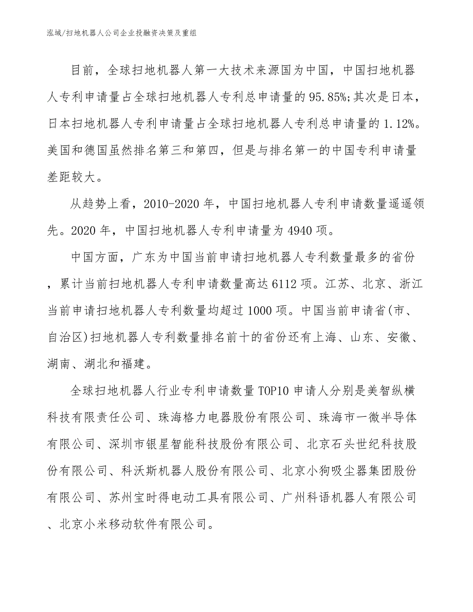 扫地机器人公司企业投融资决策及重组（范文）_第3页