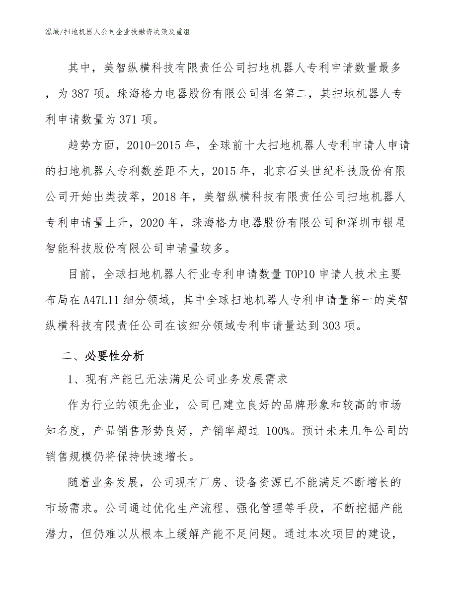 扫地机器人公司企业投融资决策及重组（范文）_第4页