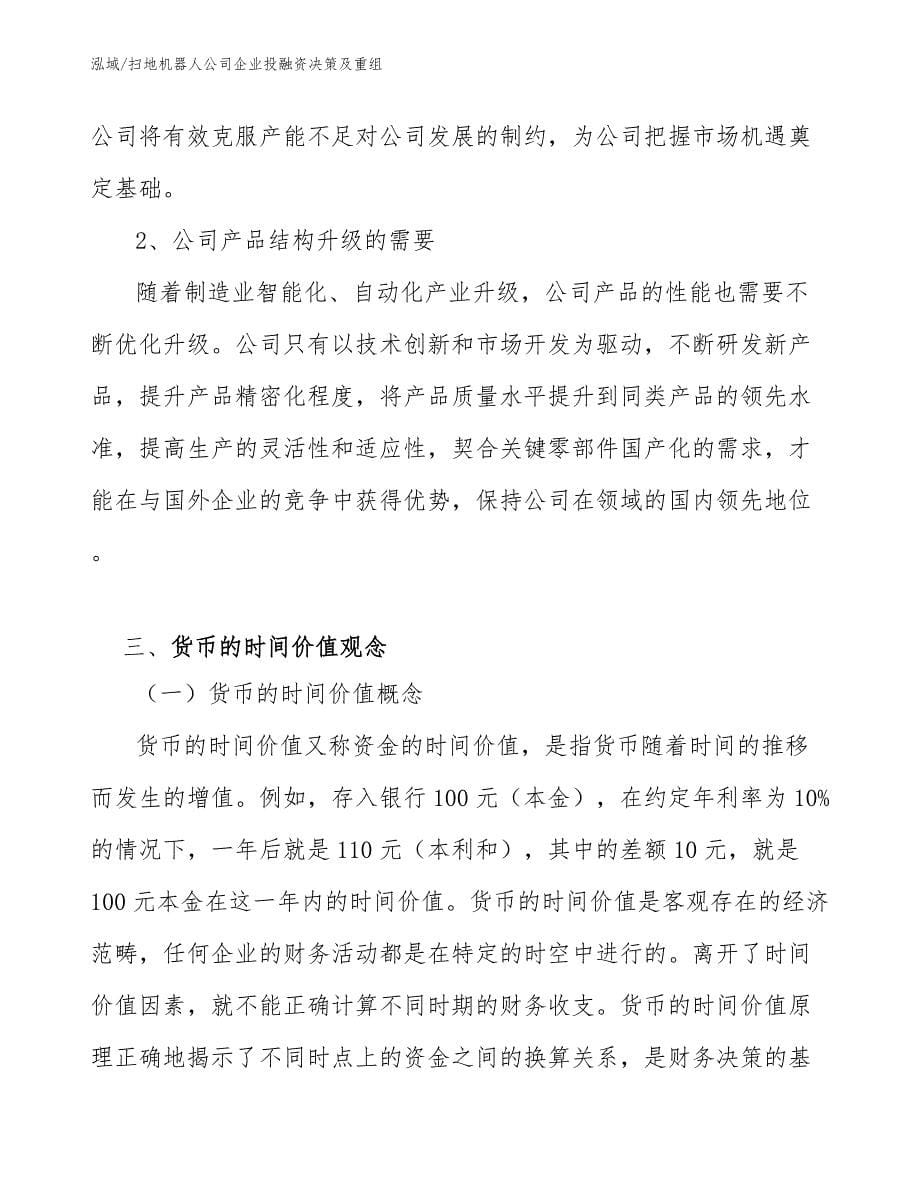 扫地机器人公司企业投融资决策及重组（范文）_第5页