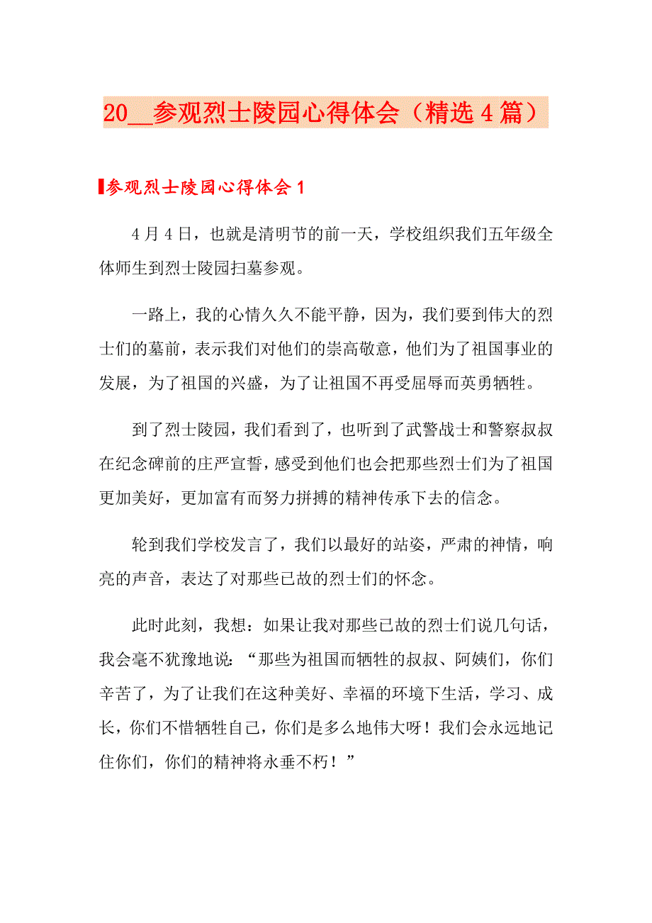 2020参观烈士陵园心得体会（精选4篇）_第1页