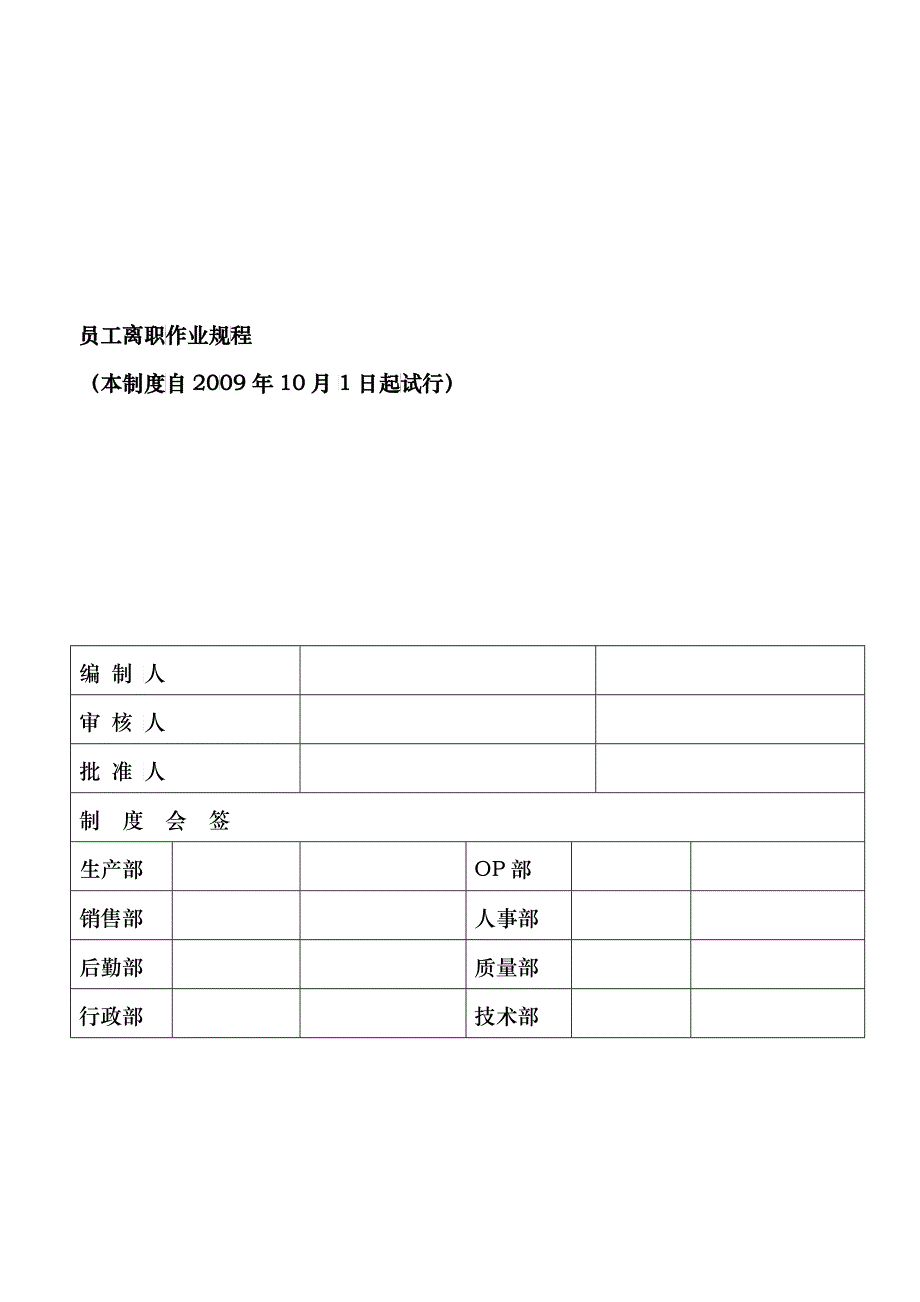 离职管理作业规程定稿0_第1页