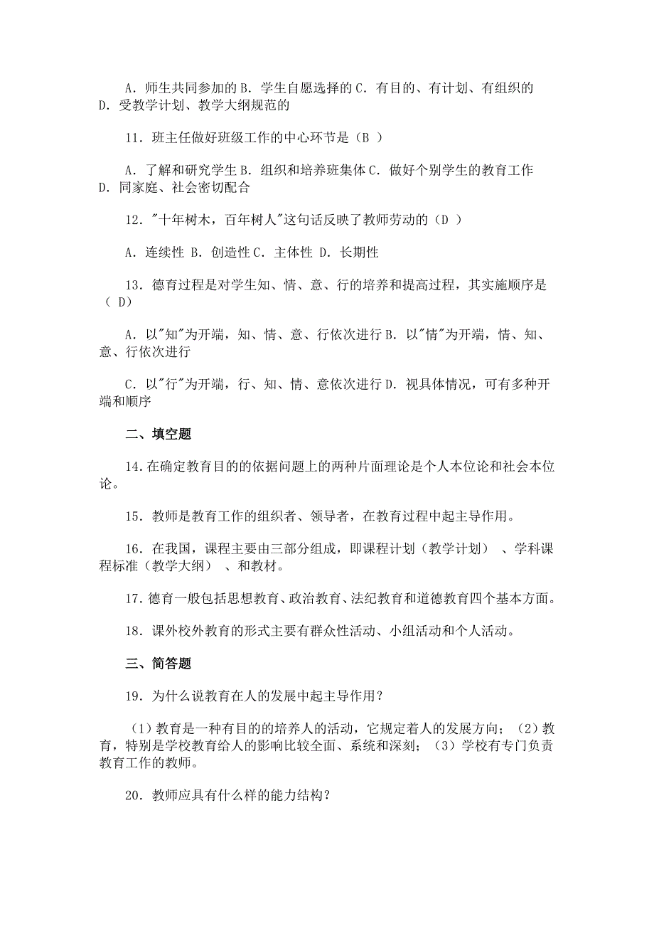 邵阳2013教师招聘考试教育学心理学冲刺试题及答案6.doc_第2页