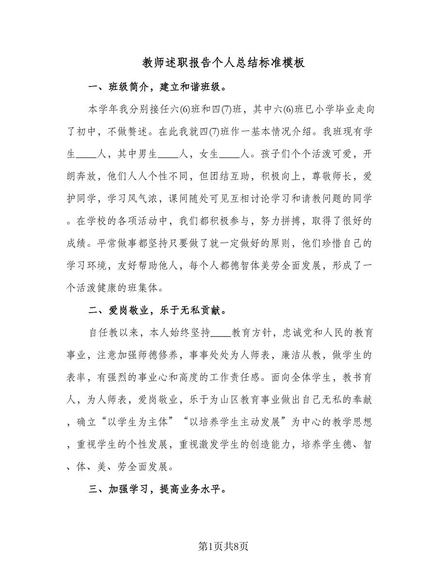 教师述职报告个人总结标准模板（3篇）.doc_第1页