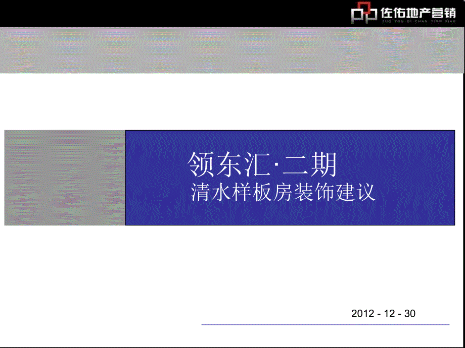 1229领东汇二期清水样板间装修建议_第1页