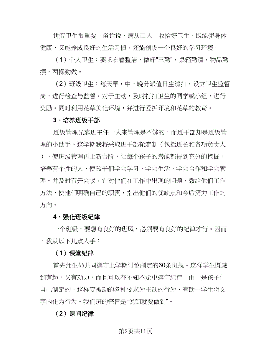 2023秋季第一学期五年级班主任工作计划标准样本（三篇）.doc_第2页