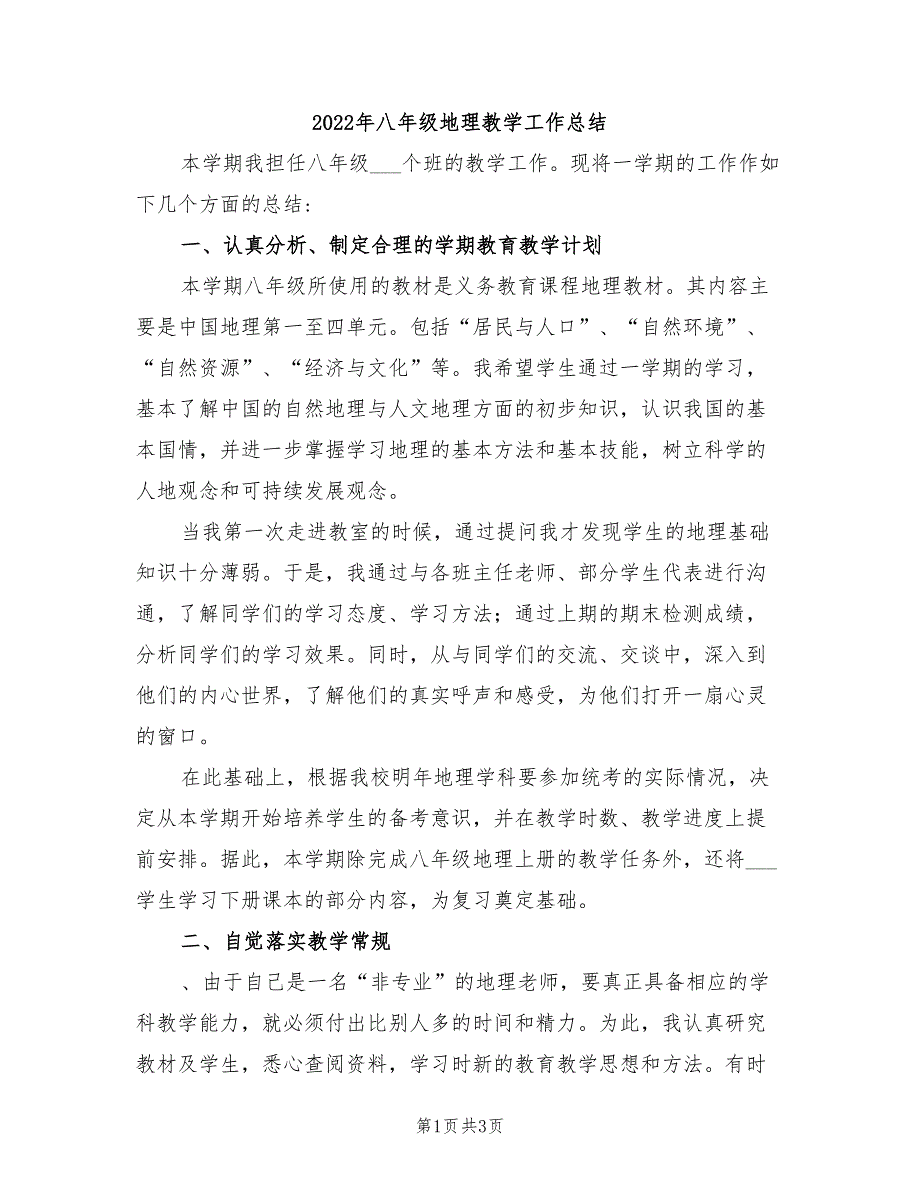 2022年八年级地理教学工作总结_第1页