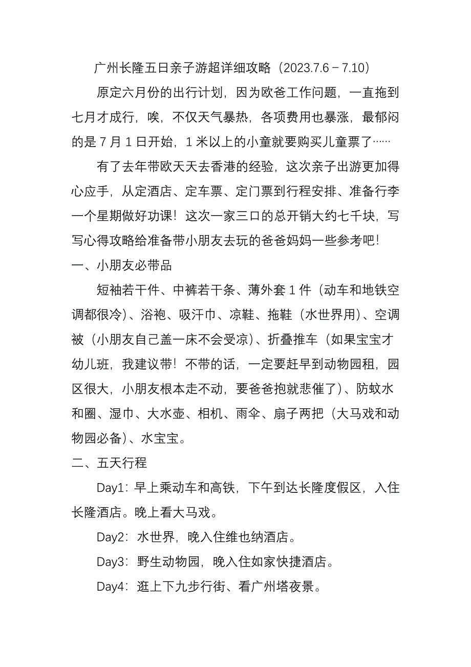广州长隆五日亲子游超详细攻略(2023.7.6-7.10)_第1页