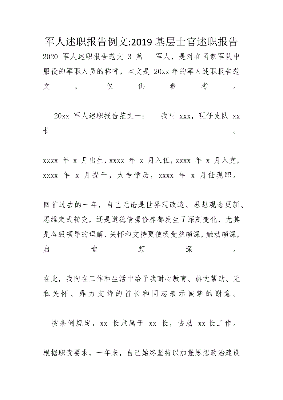 军人述职报告例文-2019基层士官述职报告_第1页