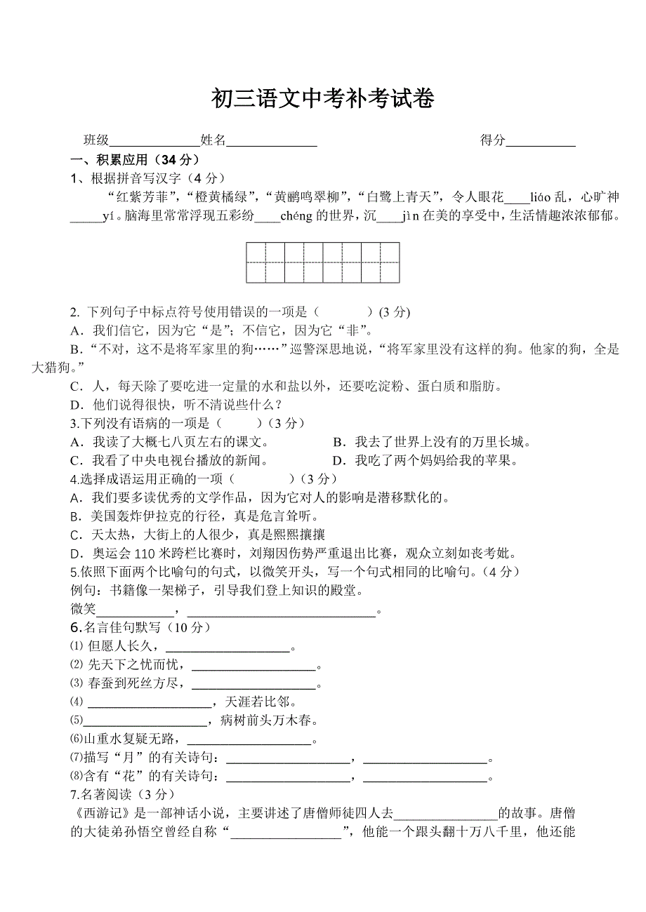 初中语文补考试卷(苏教版).doc_第1页