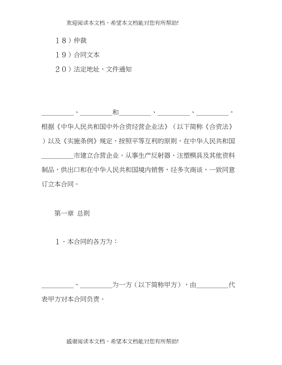 2022年中外合资经营企业合同（塑料制品）2)_第2页