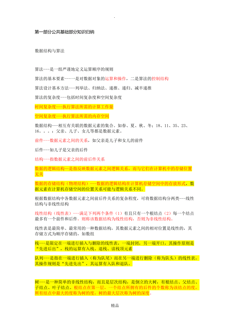 C语言公共基础知识_第1页