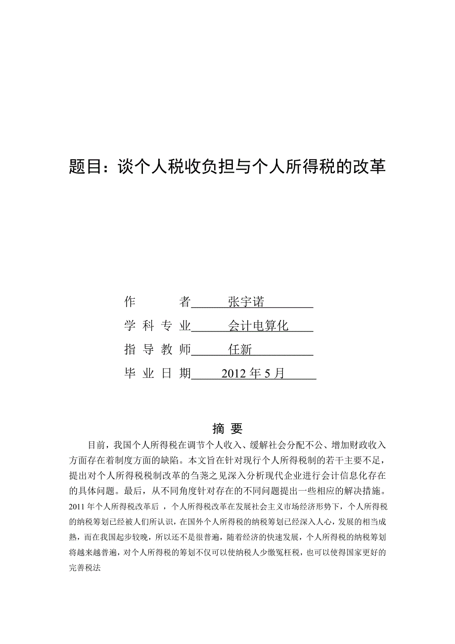 谈个人税收负担与个人所得税的改革,会计电算化生论文_第2页