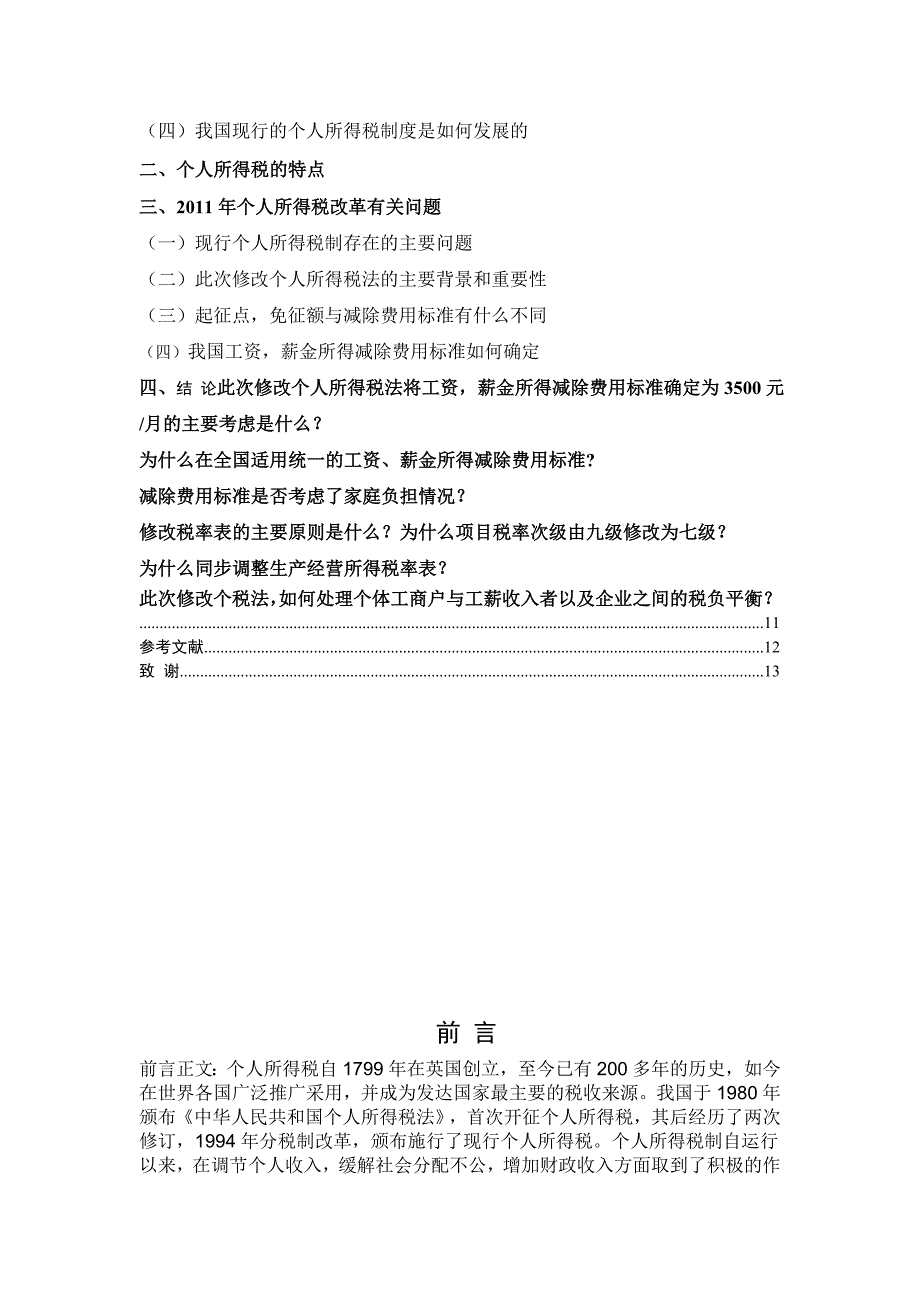 谈个人税收负担与个人所得税的改革,会计电算化生论文_第4页