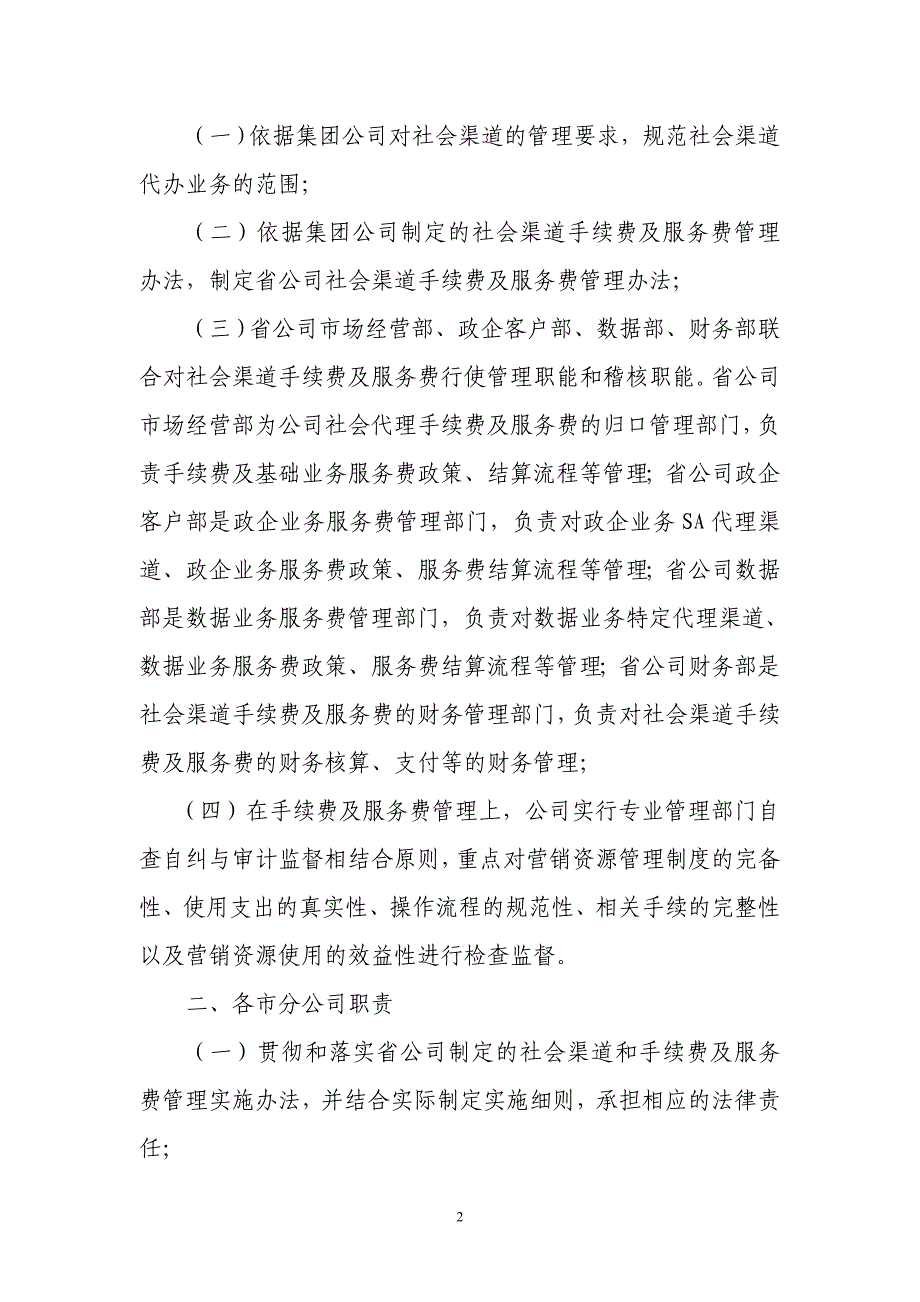 X年社会渠道手续费及服务费管理办法_第2页