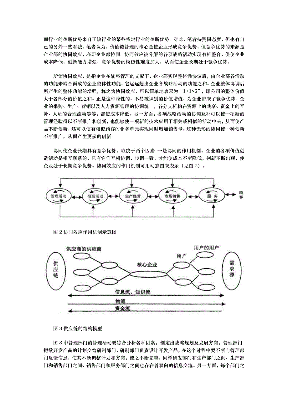 价值链战略管理模式的研究_第3页