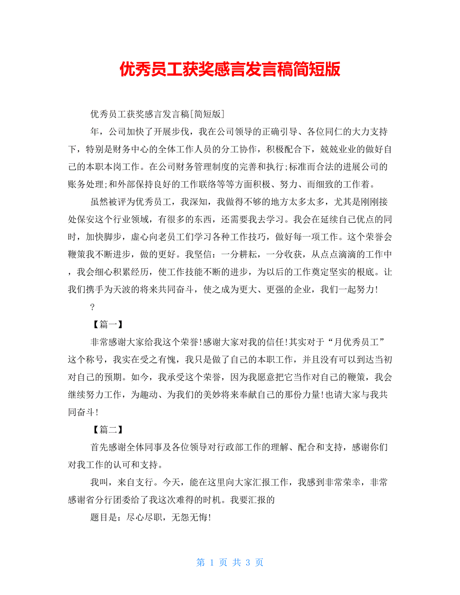 优秀员工获奖感言发言稿简短版_第1页