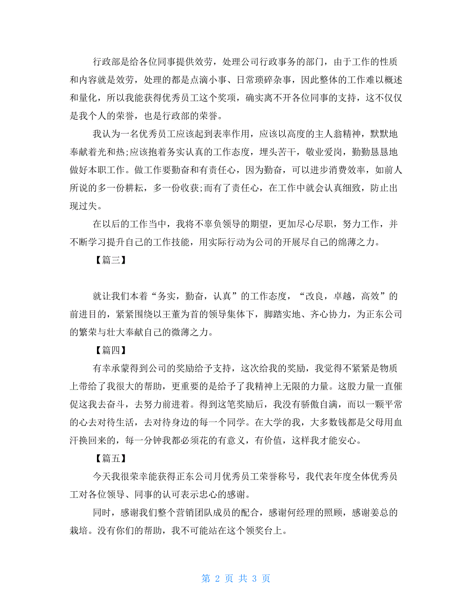 优秀员工获奖感言发言稿简短版_第2页