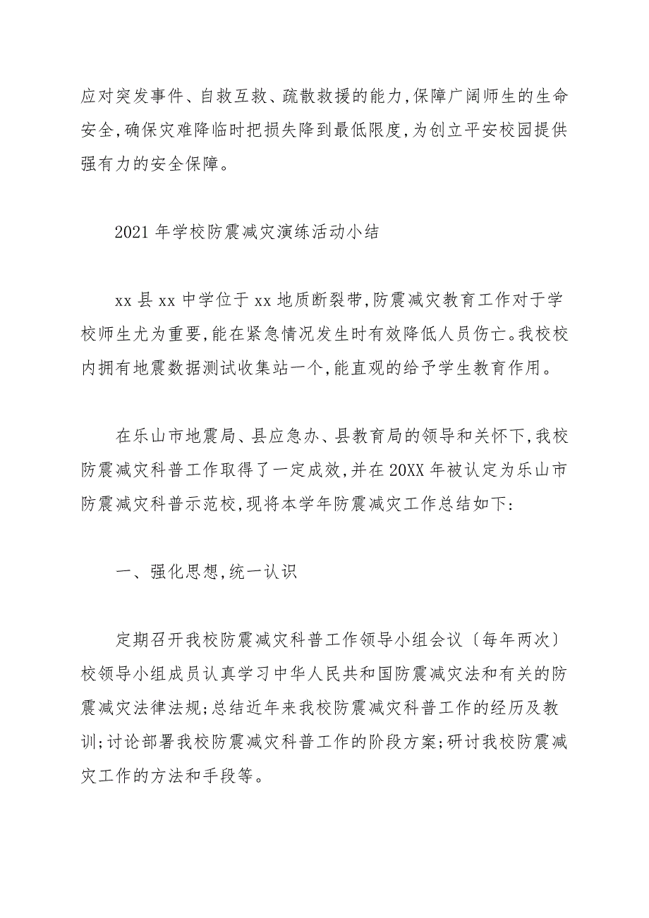 2021年学校防震减灾演练活动小结_第3页