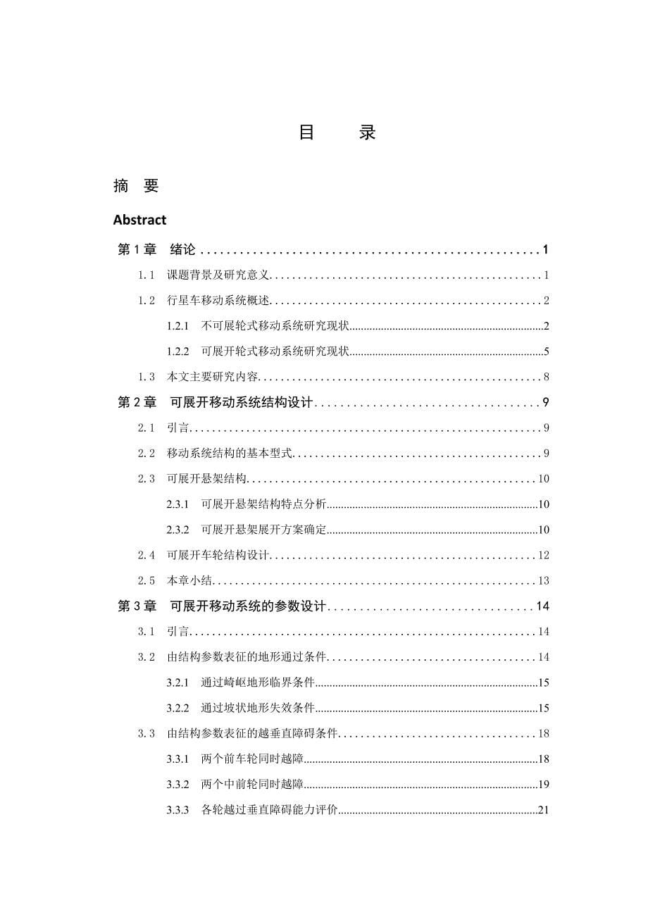 八轮星球探测车可展开移动系统设计论文.doc_第5页