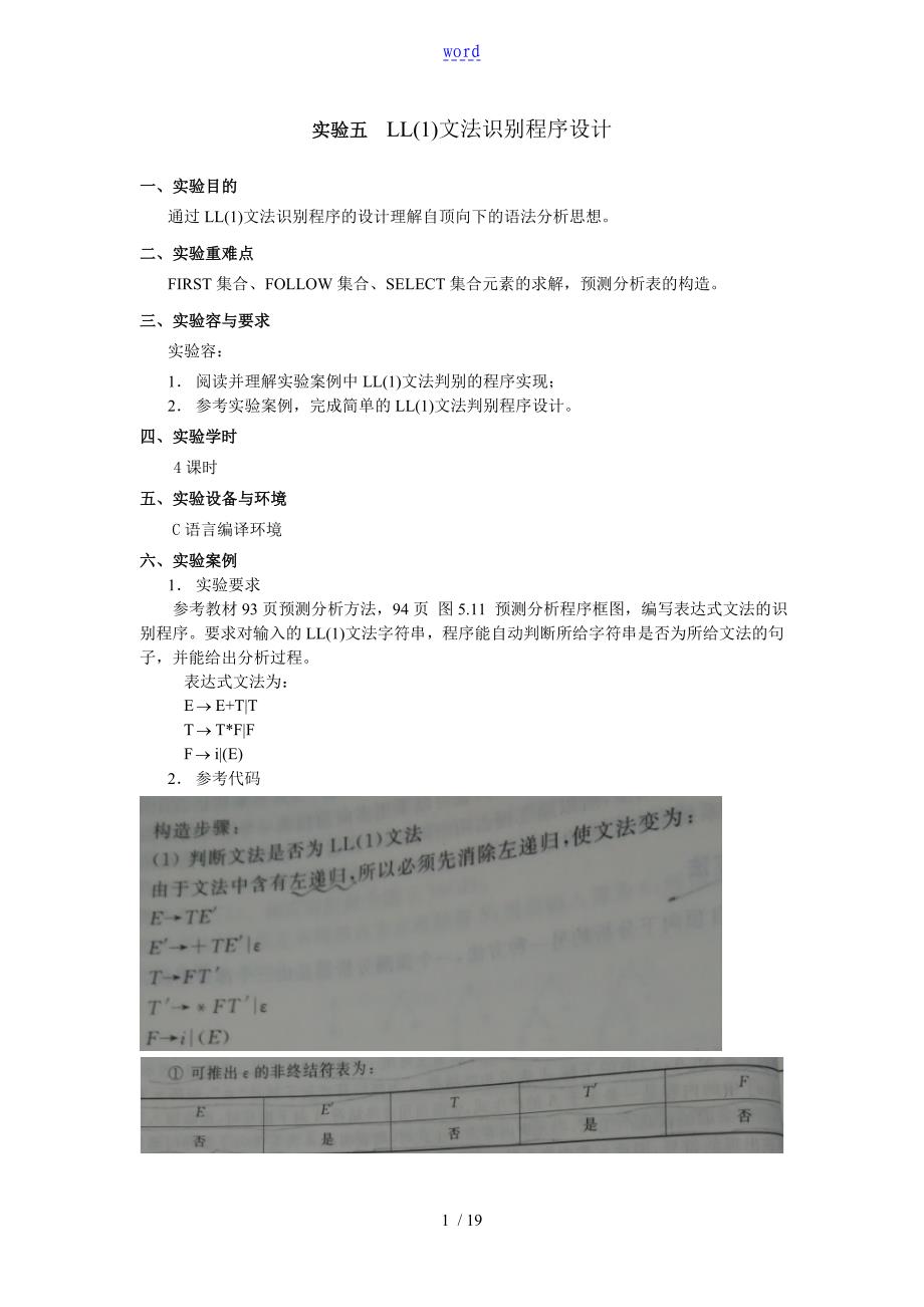 实验5 LL(1)语法分析资料报告程序地设计与实现(C语言)_第1页