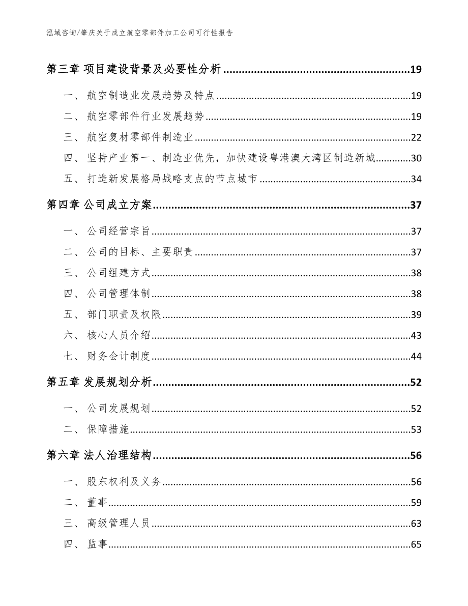 肇庆关于成立航空零部件加工公司可行性报告范文_第4页