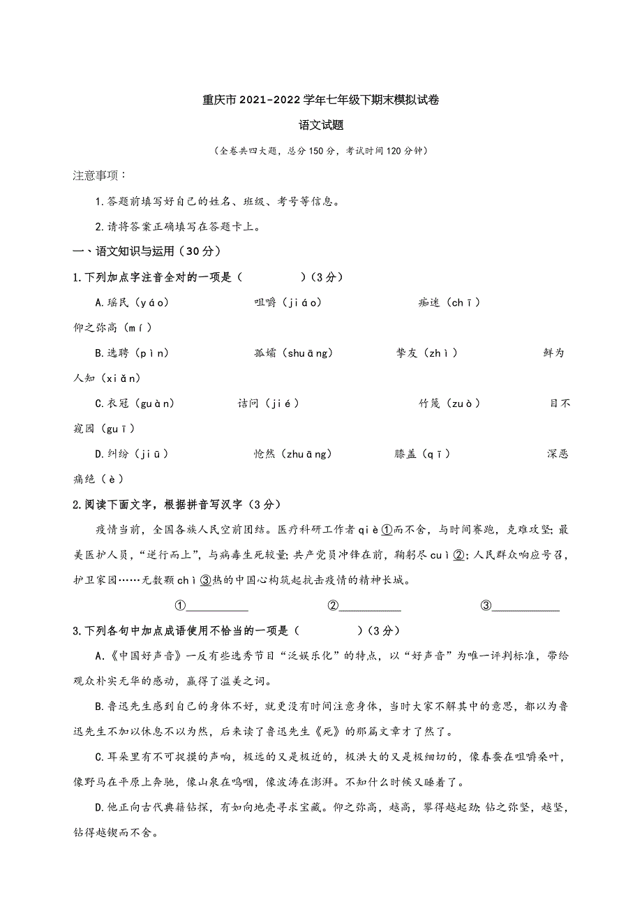 重庆市2021-2022学年七年级下学期期末模拟试卷语文试题_第1页