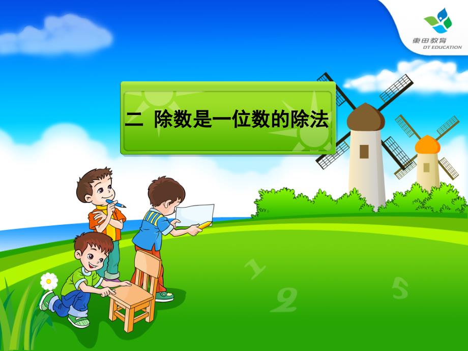 人教版小学数学三年级下册第二单元除数是一位数的除法（备课好帮手)_第1页