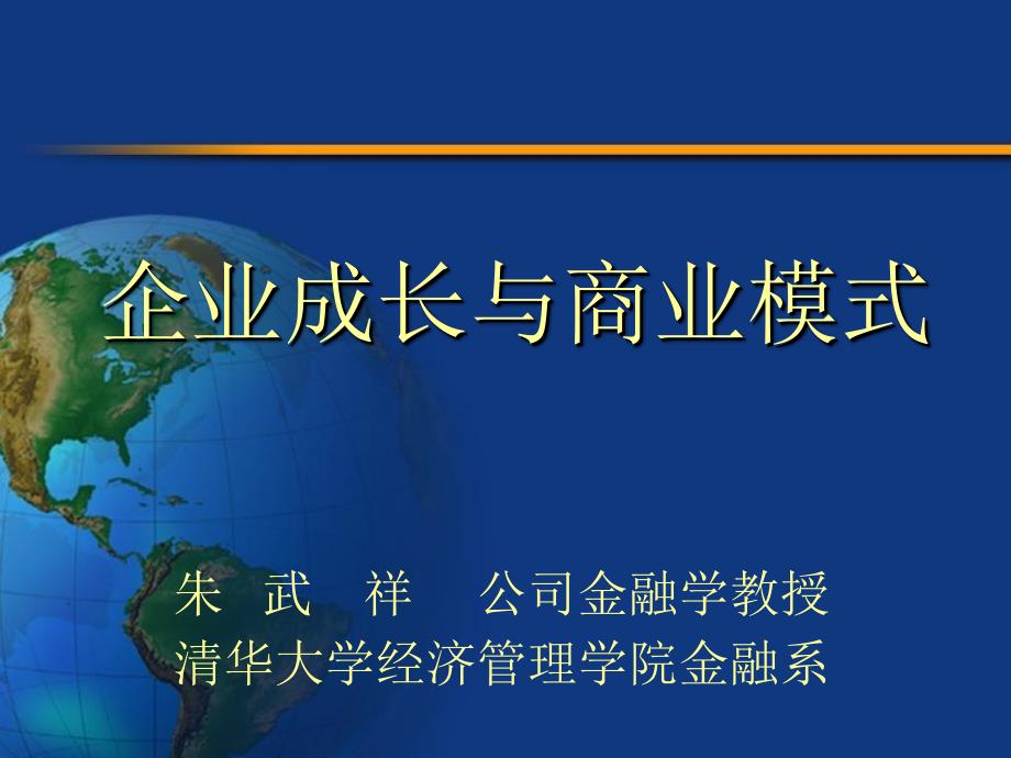 企业成长与商业模式清华大学朱武祥课件_第1页