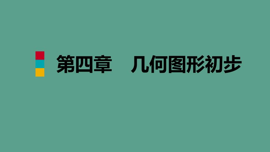 人教版七年级数学上册4.4课题学习设计制作长方体形状的包装纸盒听课ppt课件_第1页