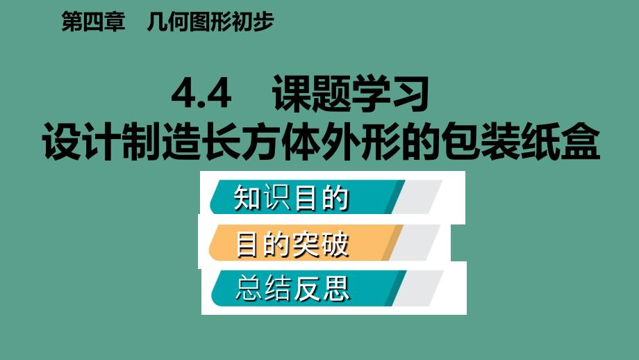 人教版七年级数学上册4.4课题学习设计制作长方体形状的包装纸盒听课ppt课件_第2页