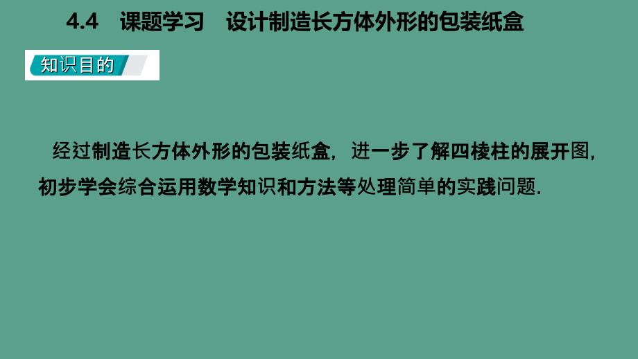 人教版七年级数学上册4.4课题学习设计制作长方体形状的包装纸盒听课ppt课件_第3页