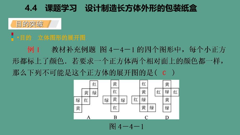 人教版七年级数学上册4.4课题学习设计制作长方体形状的包装纸盒听课ppt课件_第4页