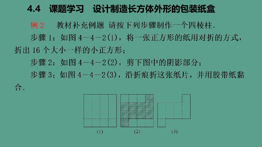 人教版七年级数学上册4.4课题学习设计制作长方体形状的包装纸盒听课ppt课件_第5页