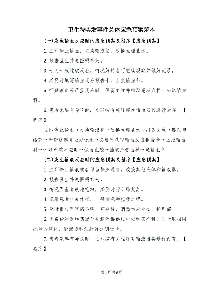 卫生院突发事件总体应急预案范本（4篇）_第1页