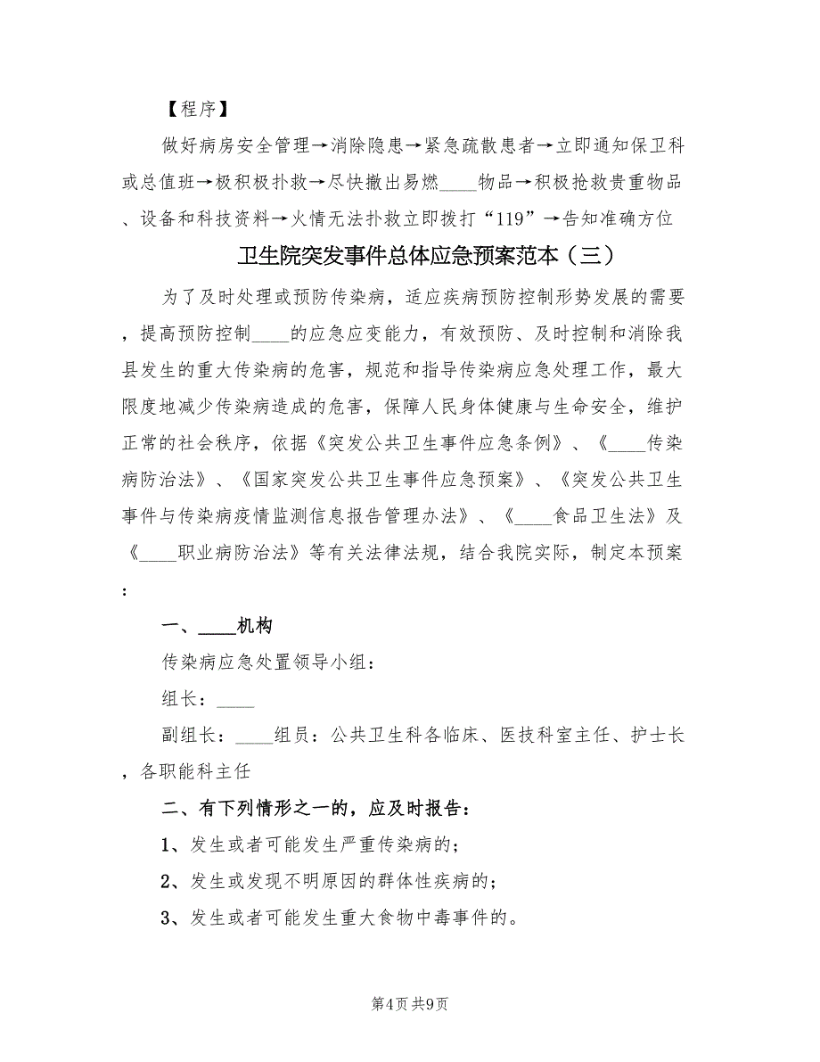 卫生院突发事件总体应急预案范本（4篇）_第4页