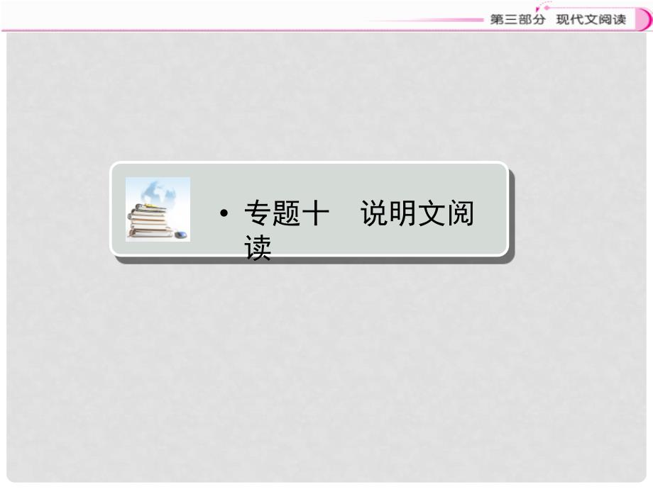 江西省中考语文复习 现代文阅读 专题十 说明文阅读课件_第1页
