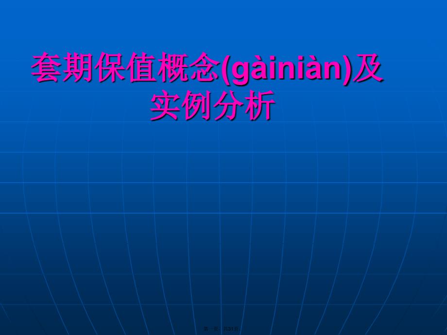 套期保值概念及实例分析教案资料_第1页