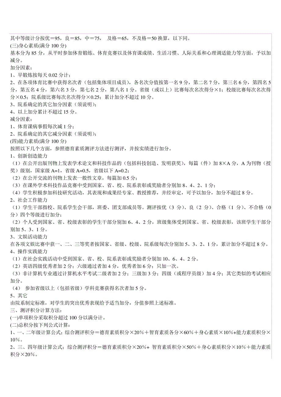 安徽大学学生素质综合测评办法_第2页