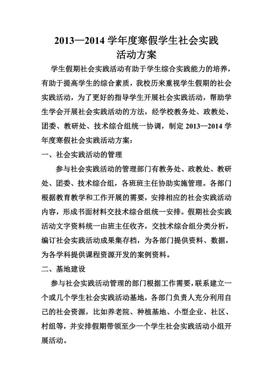 2013-2014学年度寒假学生社会实践活动方案_第1页