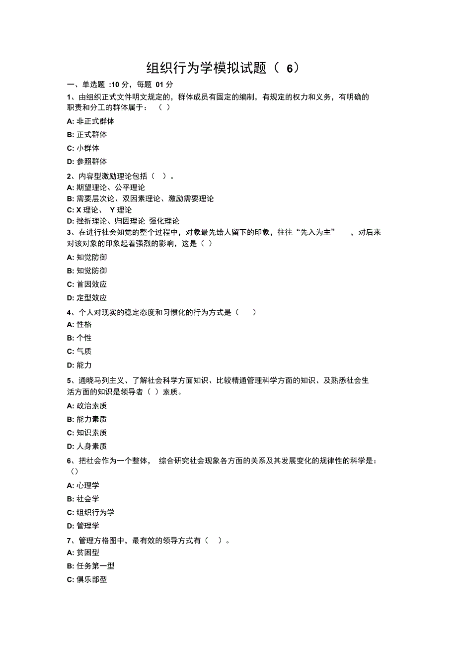 组织行为学模拟试题资料_第1页