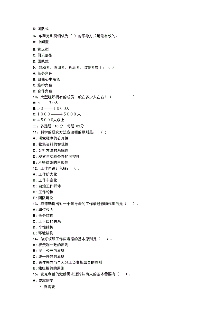 组织行为学模拟试题资料_第2页