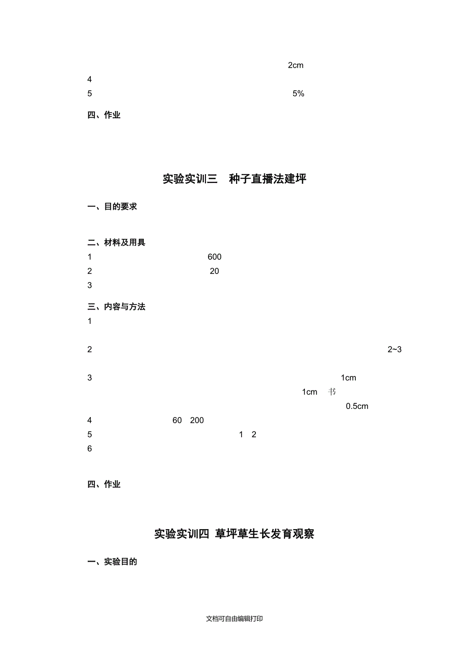 草坪建植与养护实训指导书_第3页