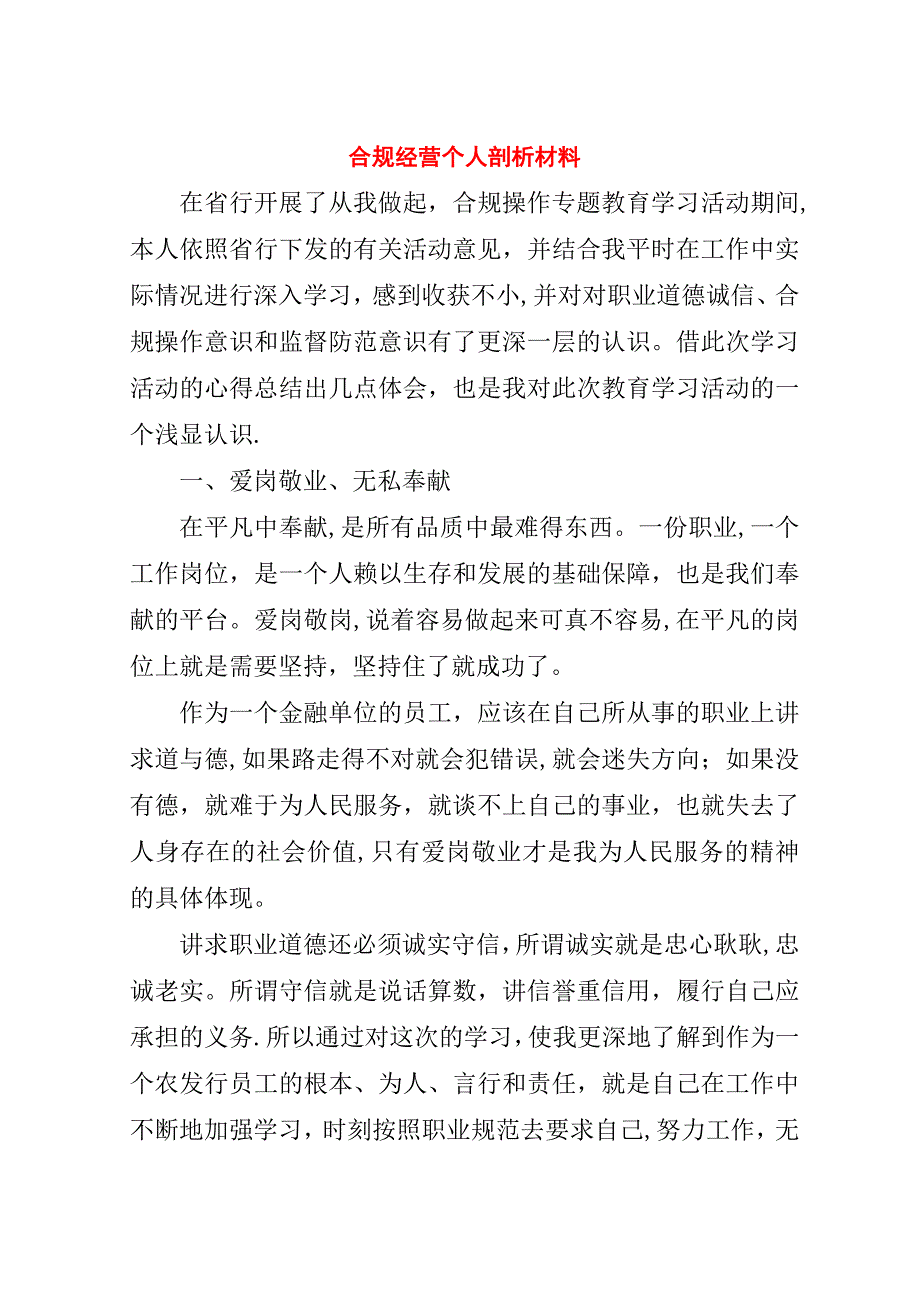 合规经营个人剖析材料.doc_第1页