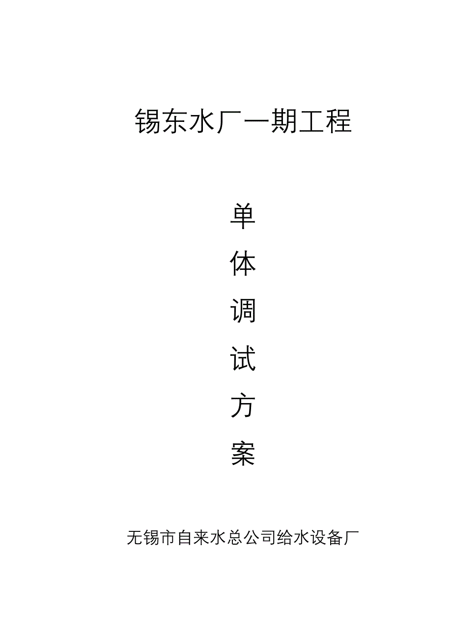 水厂单体调试方案.doc_第1页