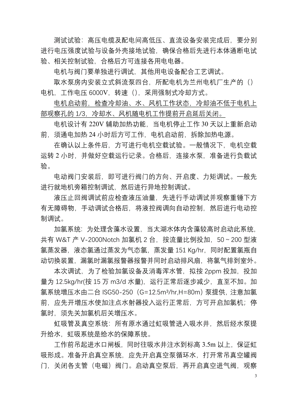 水厂单体调试方案.doc_第4页