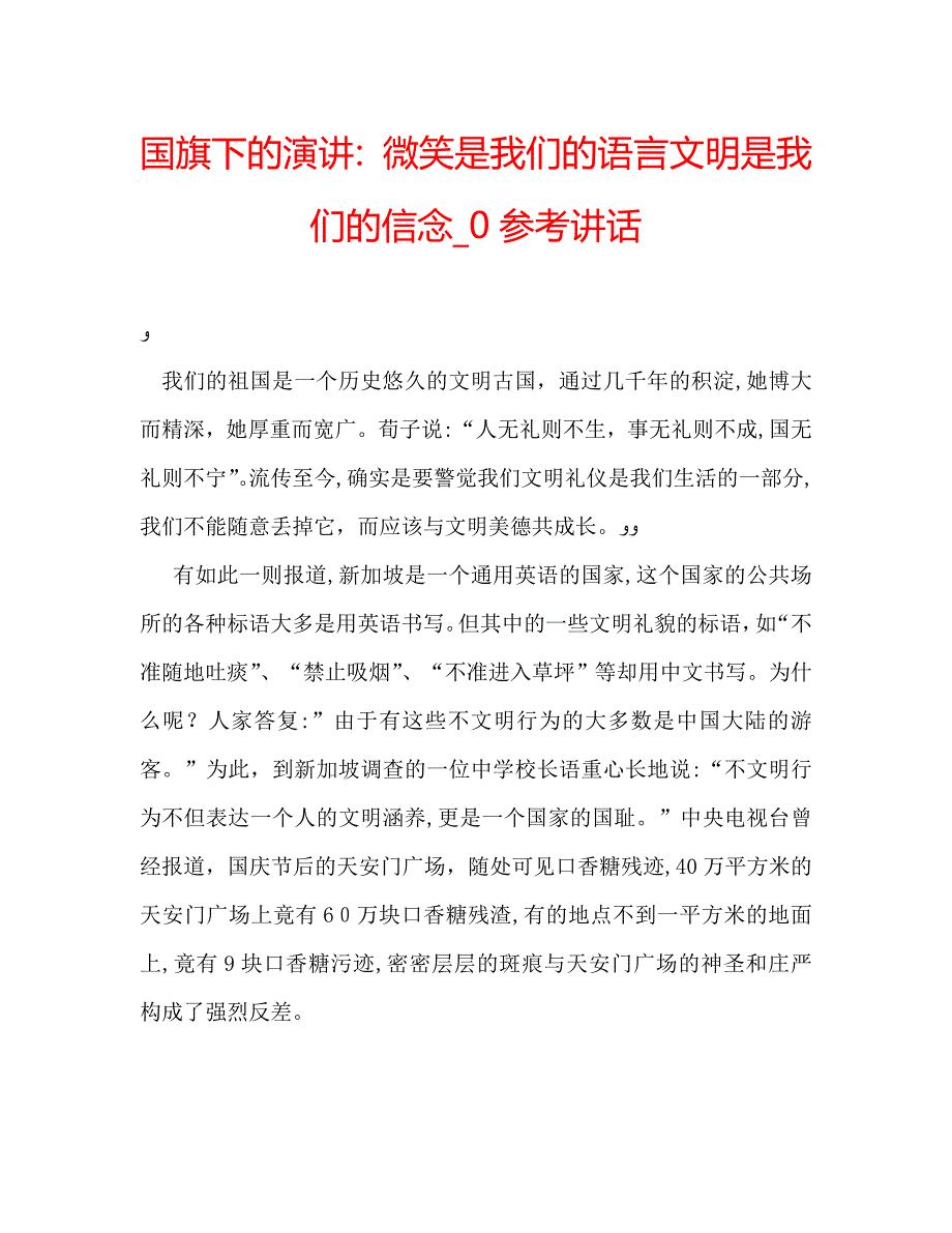 国旗下的演讲微笑是我们的语言文明是我们的信念讲话_第1页