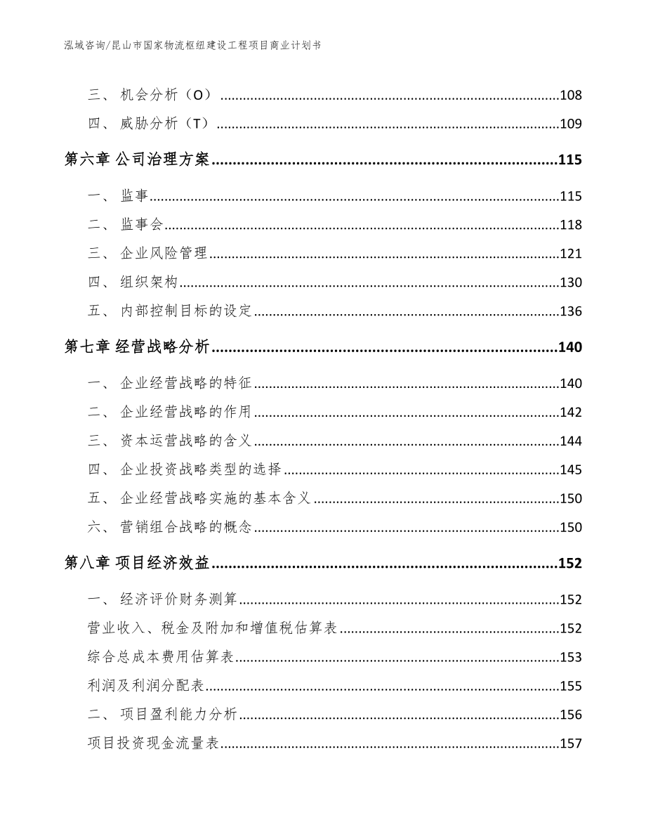 昆山市国家物流枢纽建设工程项目商业计划书【范文参考】_第3页