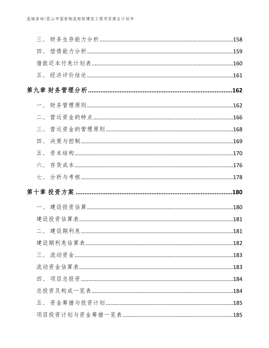 昆山市国家物流枢纽建设工程项目商业计划书【范文参考】_第4页