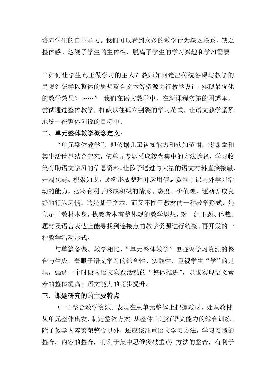 《小学语文单元整体教学模式研究》课题结题研究报告_第2页