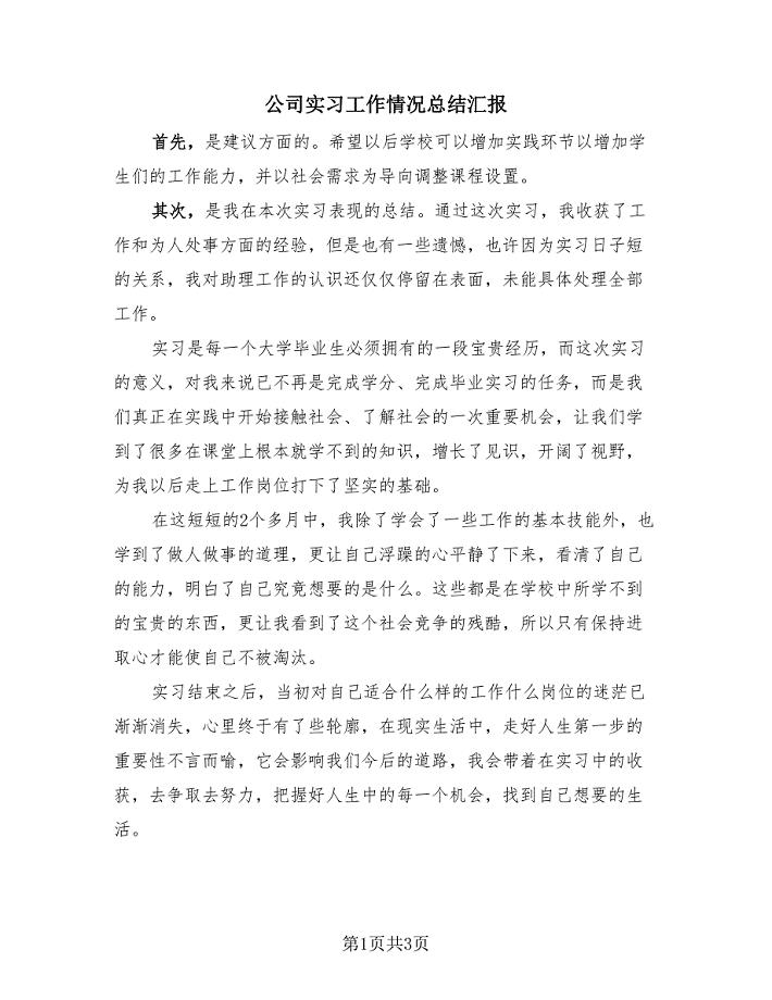 公司实习工作情况总结汇报（2篇）.doc